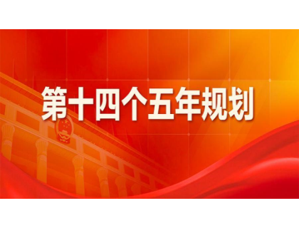 南宁兴辉职业技能培训有限公司为“十四五”规划建言献策 